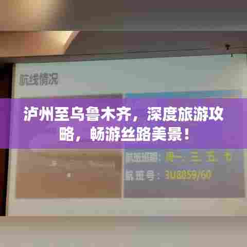 泸州至乌鲁木齐,深度旅游攻略,畅游丝路美景!