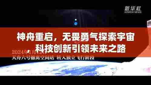 神舟重启,无畏勇气探索宇宙,科技创新引领未来之路