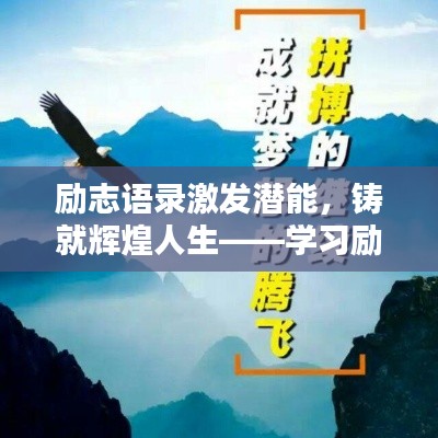 励志语录激发潜能,铸就辉煌人生——学习励志视频素材语录