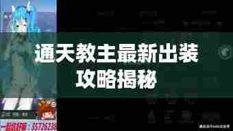 通天教主最新出装攻略揭秘