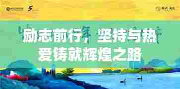 励志前行,坚持与热爱铸就辉煌之路
