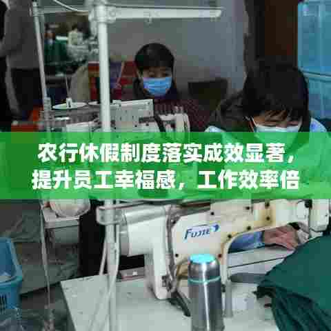 农行休假制度落实成效显著，提升员工幸福感，工作效率倍增