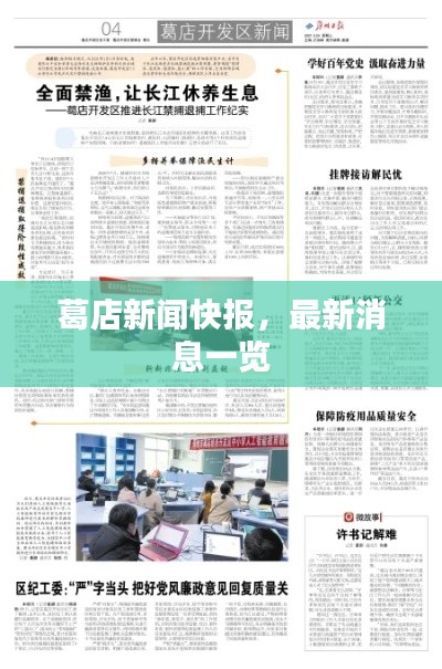 葛店新闻快报,最新消息一览
