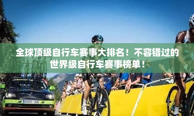 全球顶级自行车赛事大排名！不容错过的世界级自行车赛事榜单！