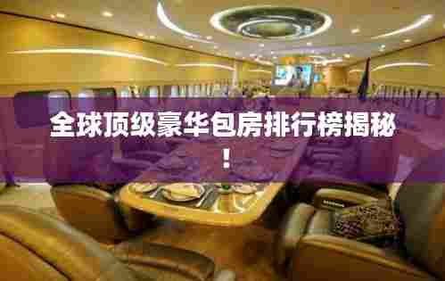 全球顶级豪华包房排行榜揭秘!