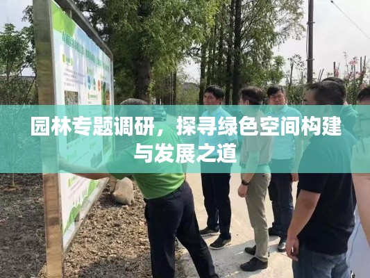 园林专题调研,探寻绿色空间构建与发展之道