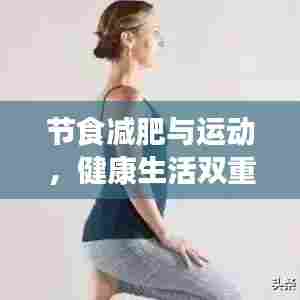 节食减肥与运动，健康生活双重武器塑造完美身材