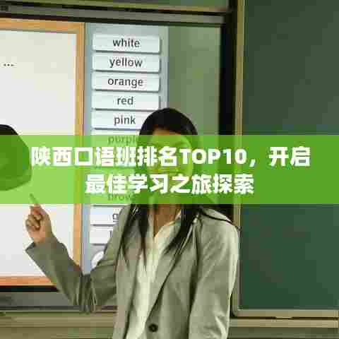 陕西口语班排名TOP10,开启最佳学习之旅探索
