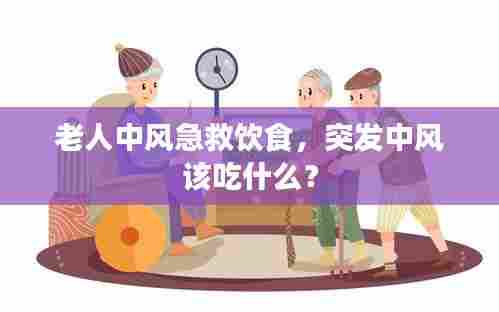 老人中风急救饮食，突发中风该吃什么？