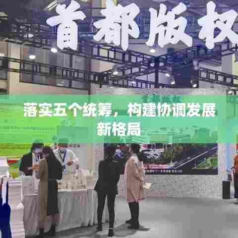 落实五个统筹,构建协调发展新格局