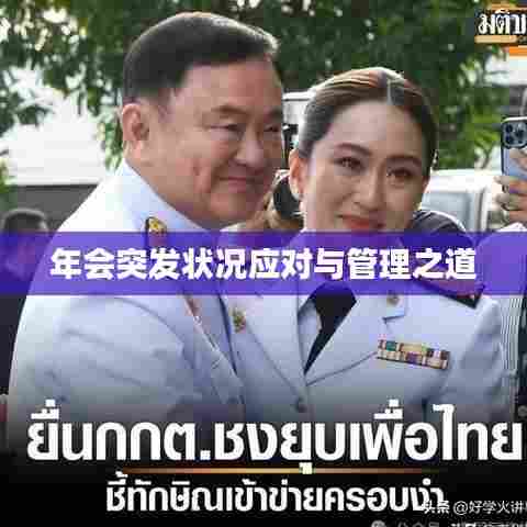 年会突发状况应对与管理之道