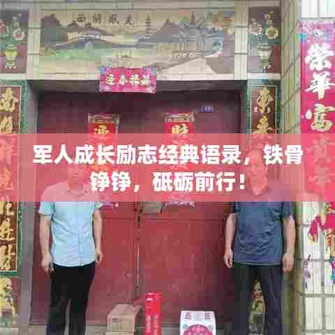 军人成长励志经典语录，铁骨铮铮，砥砺前行！