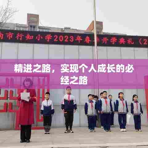 精进之路,实现个人成长的必经之路