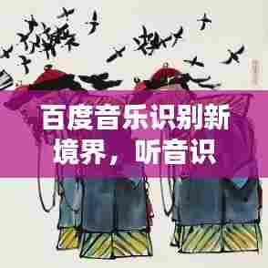 百度音乐识别新境界，听音识曲的智能探索
