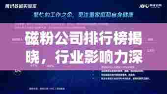 磁粉公司排行榜揭晓,行业影响力深度解析