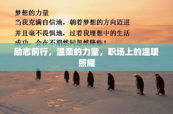 励志前行,温柔的力量,职场上的温暖照耀