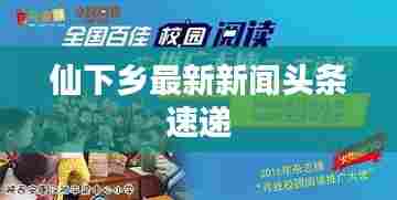 仙下乡最新新闻头条速递