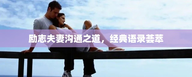 励志夫妻沟通之道,经典语录荟萃