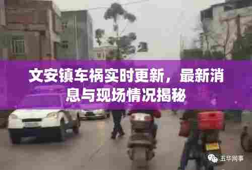 文安镇车祸实时更新,最新消息与现场情况揭秘