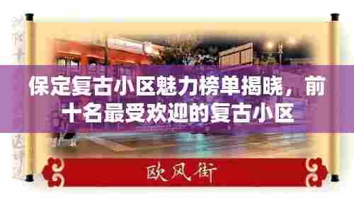 保定复古小区魅力榜单揭晓,前十名最受欢迎的复古小区