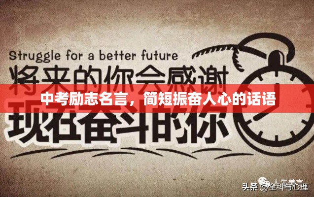 中考励志名言,简短振奋人心的话语