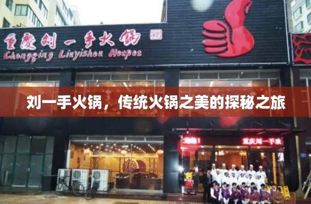 刘一手火锅，传统火锅之美的探秘之旅