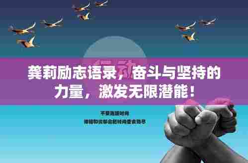 龚莉励志语录,奋斗与坚持的力量,激发无限潜能!