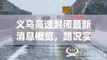 义乌高速封闭最新消息概览，路况实时更新