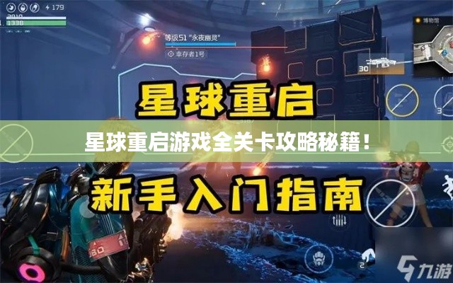 星球重启游戏全关卡攻略秘籍！
