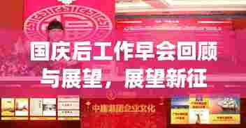 国庆后工作早会回顾与展望,展望新征程,共筑新辉煌