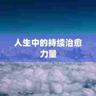 人生中的持续治愈力量