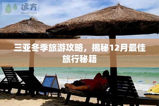 三亚冬季旅游攻略,揭秘12月最佳旅行秘籍