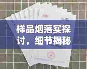 样品烟落实探讨，细节揭秘与实际应用