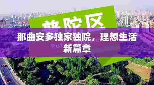 那曲安多独家独院，理想生活新篇章