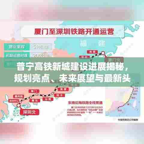 普宁高铁新城建设进展揭秘，规划亮点、未来展望与最新头条新闻