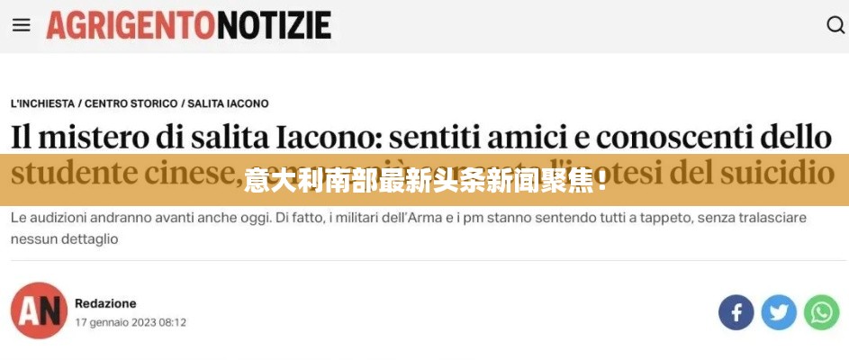 意大利南部最新头条新闻聚焦！
