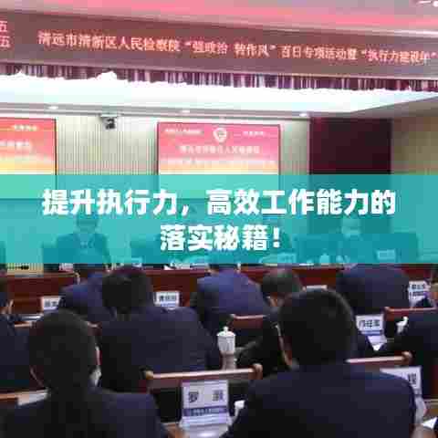 提升执行力，高效工作能力的落实秘籍！