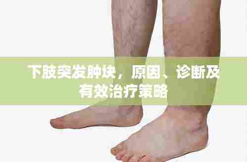 下肢突发肿块,原因、诊断及有效治疗策略