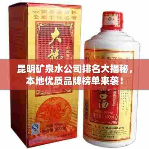 昆明矿泉水公司排名大揭秘,本地优质品牌榜单来袭!