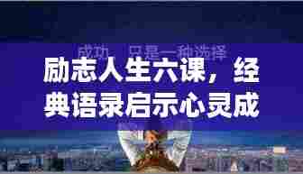 励志人生六课,经典语录启示心灵成长之路