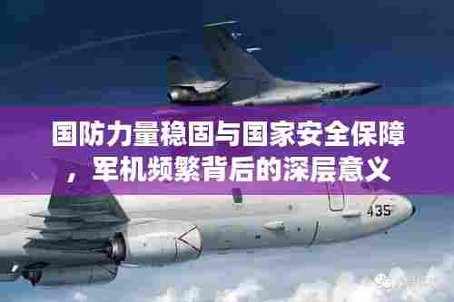 国防力量稳固与国家安全保障,军机频繁背后的深层意义