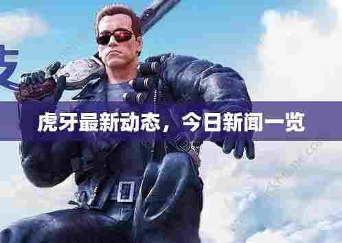 虎牙最新动态，今日新闻一览
