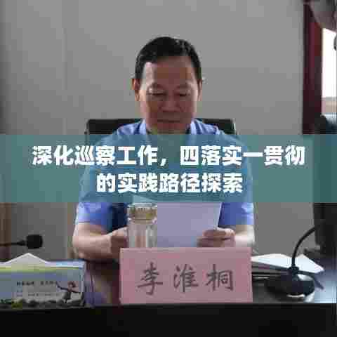 深化巡察工作,四落实一贯彻的实践路径探索