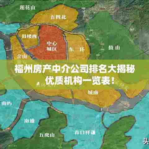 福州房产中介公司排名大揭秘,优质机构一览表!