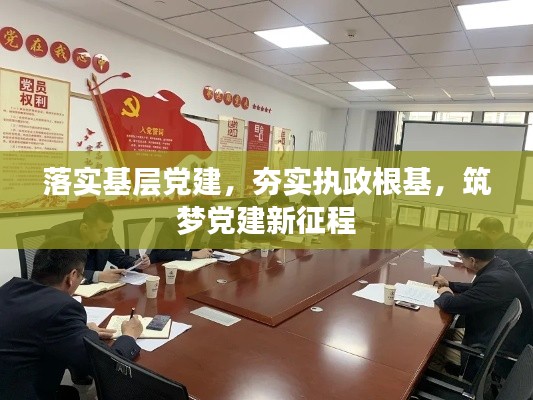 落实基层党建，夯实执政根基，筑梦党建新征程