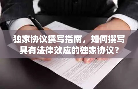 独家协议撰写指南,如何撰写具有法律效应的独家协议?