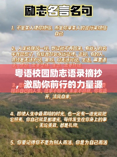 粤语校园励志语录摘抄,激励你前行的力量源泉