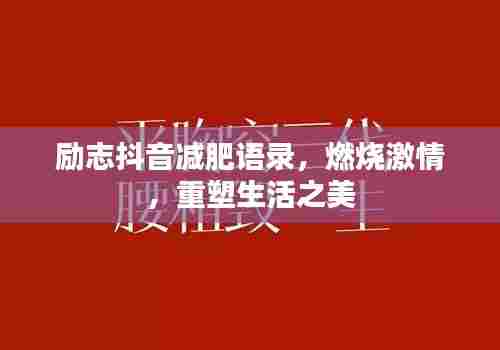 励志抖音减肥语录,燃烧激情,重塑生活之美