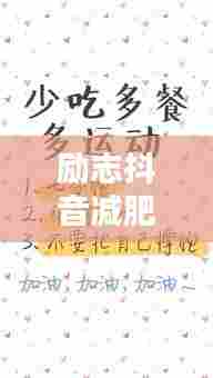 励志抖音减肥语录，燃烧激情，重塑生活之美