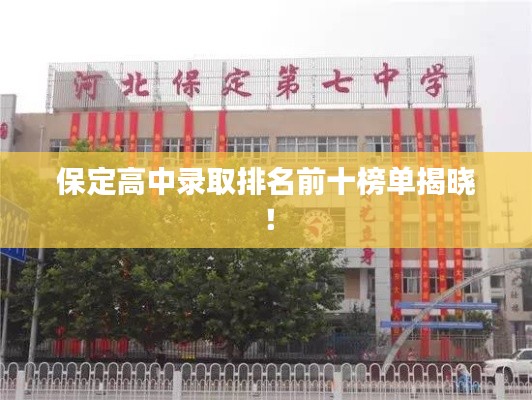 保定高中录取排名前十榜单揭晓!